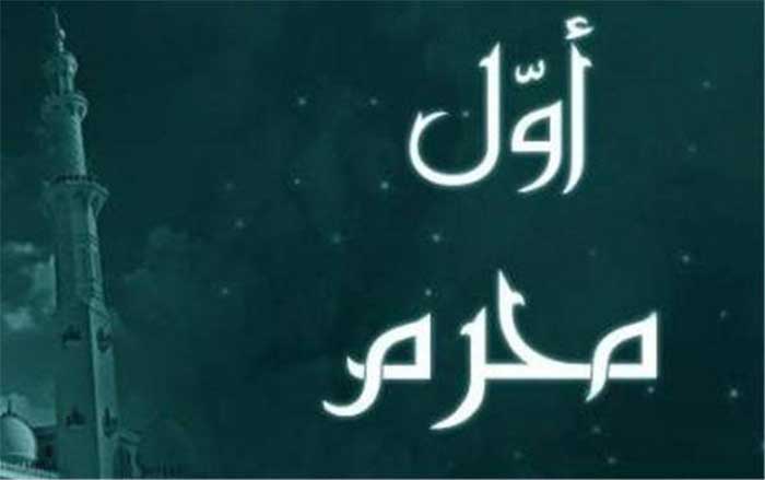 1er-Moharam-1440 1er Moharam 1440